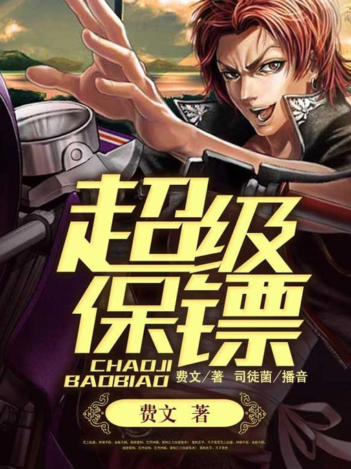 Cover image for 超级保镖